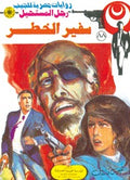 رجل المستحيل ٨٨ - سفير الخطر