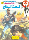 رجل المستحيل ٨٩ - قبضة السفاح