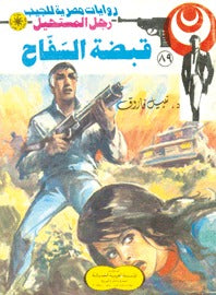 رجل المستحيل ٨٩ - قبضة السفاح