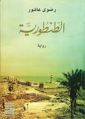 الطنطورية - رضوى عاشور
