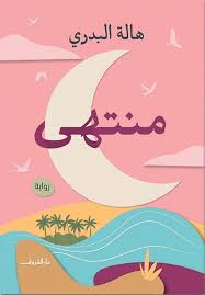منتهى - هالة البدرى