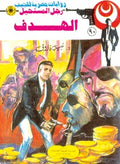 رجل المستحيل ٩٠ - الهدف