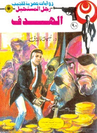 رجل المستحيل ٩٠ - الهدف