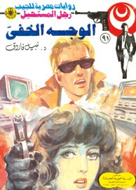 رجل المستحيل ٩١ - الوجه الخفي