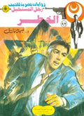 رجل المستحيل ٩٢ - الخطر