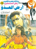 رجل المستحيل ٩٣ - أرض العدو