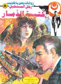 رجل المستحيل ٩٤ - كتيبة الدمار