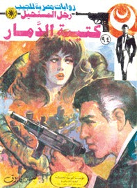 رجل المستحيل ٩٤ - كتيبة الدمار