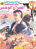 رجل المستحيل ٩٥ - الصراع الوحشي