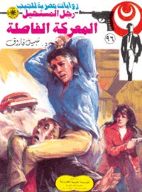 رجل المستحيل ٩٦ - المعركة الفاصلة