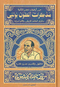 مذكرات أنطون بوللي - سلسة روزنامة مصرية - عمرو شقرة