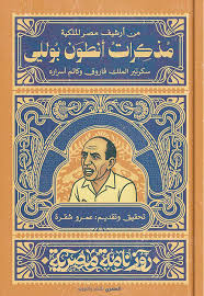 مذكرات أنطون بوللي - سلسة روزنامة مصرية - عمرو شقرة