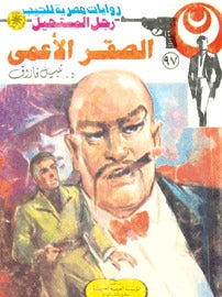 رجل المستحيل ٩٧ -الصقر الأعمى