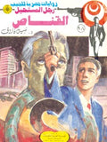 رجل المستحيل ٩٨ - القناص