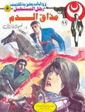 رجل المستحيل ٩٩ - مذاق الدم