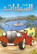 قصة السيارات - كيتى داينز