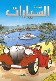 قصة السيارات - كيتى داينز