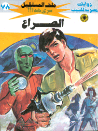 ملف المستقبل ٧٨ - الصراع