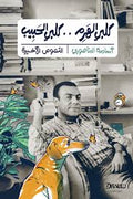 كلبي الهرم كلبي الحبيب - أسامة الدناصوري