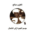 موسم الهجرة إلي الشمال - الطيب الصالح