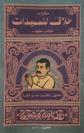 حلاق السيدات - سلسة روزنامة مصرية - عمرو شقرة
