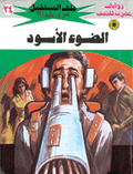 ملف المستقبل ٢٤ - الضوء الأسود