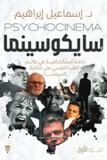 سايكوسينما - الجزء الاول | د. اسماعيل إبراهيم