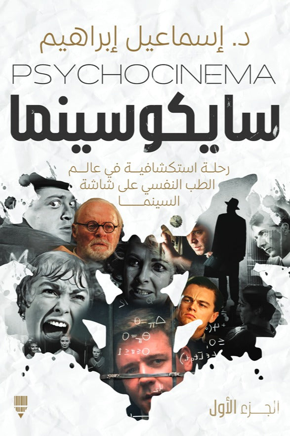 سايكوسينما - الجزء الاول | د. اسماعيل إبراهيم
