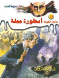 ما وراء الطبيعة ٥٢ - أسطورة مملة