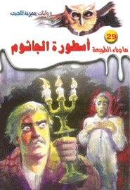 ما وراء الطبيعة ٢٩ - أسطورة الجاثوم ج٢