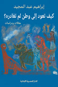 كيف تعود إلى وطن لم تغادره تأليف: إبراهيم عبد المجيد