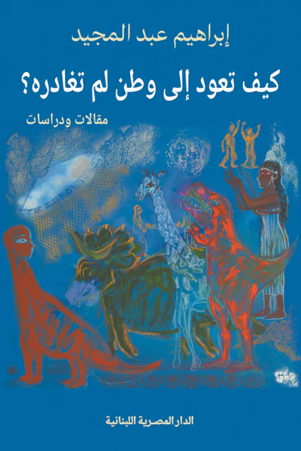 كيف تعود إلى وطن لم تغادره تأليف: إبراهيم عبد المجيد