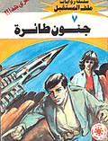 ملف المستقبل ٧ - جنون طائرة