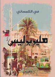 هليوبوليس - مى التلمسانى