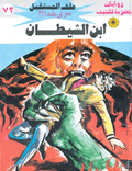 ملف المستقبل ٧٢ - ابن الشيطان