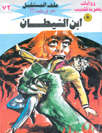 ملف المستقبل ٧٢ - ابن الشيطان