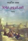 السائرون نياماً - سعد مكاوى