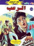 ملف المستقبل ١١٤ - الرعب