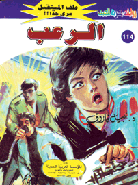 ملف المستقبل ١١٤ - الرعب