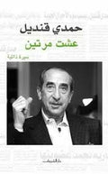 عشت مرتين - حمدى قنديل