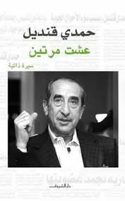 عشت مرتين - حمدى قنديل