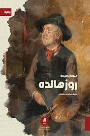 روزهالده - هيرمان هيسه