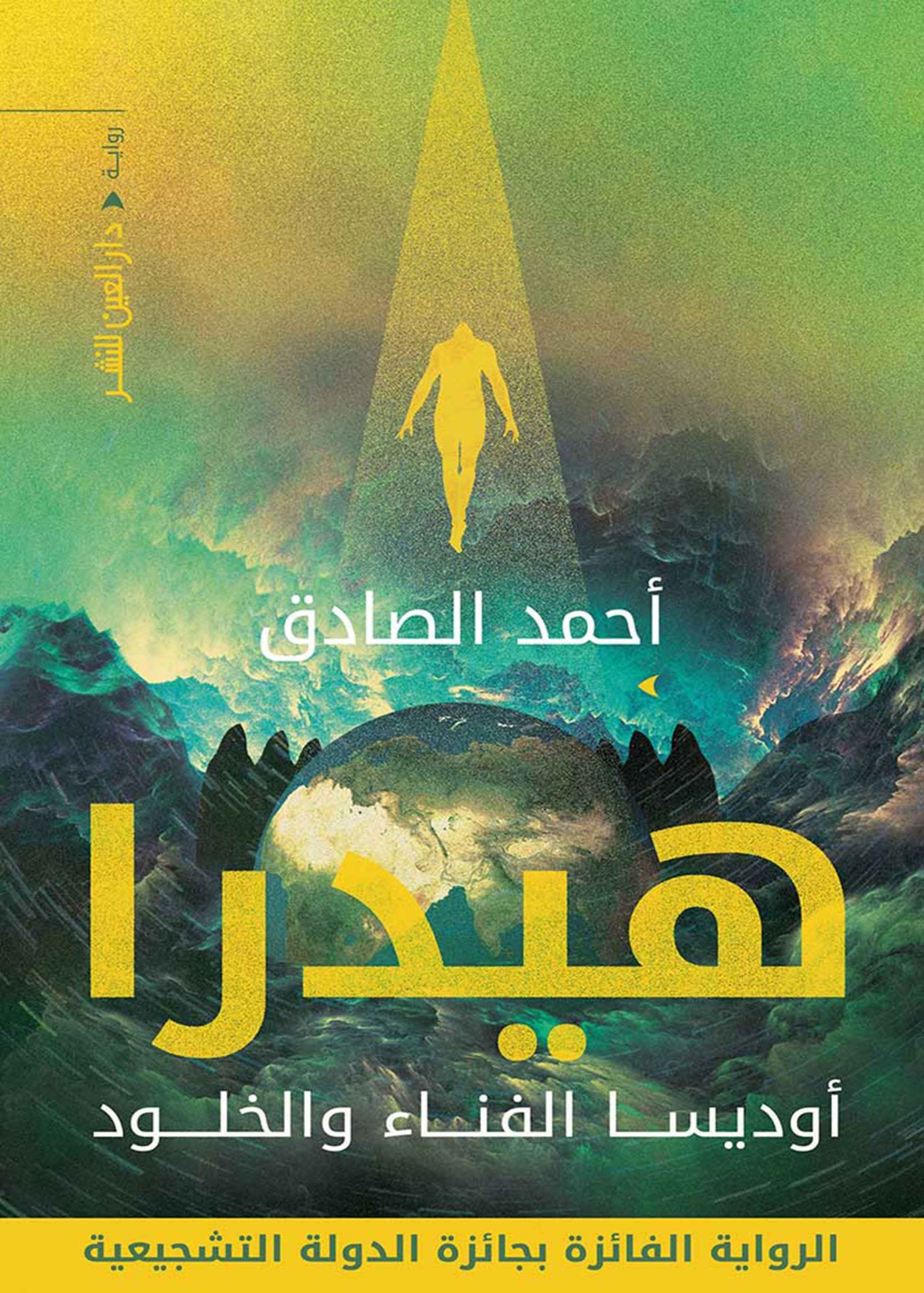 هيدرا - أحمد الصادق