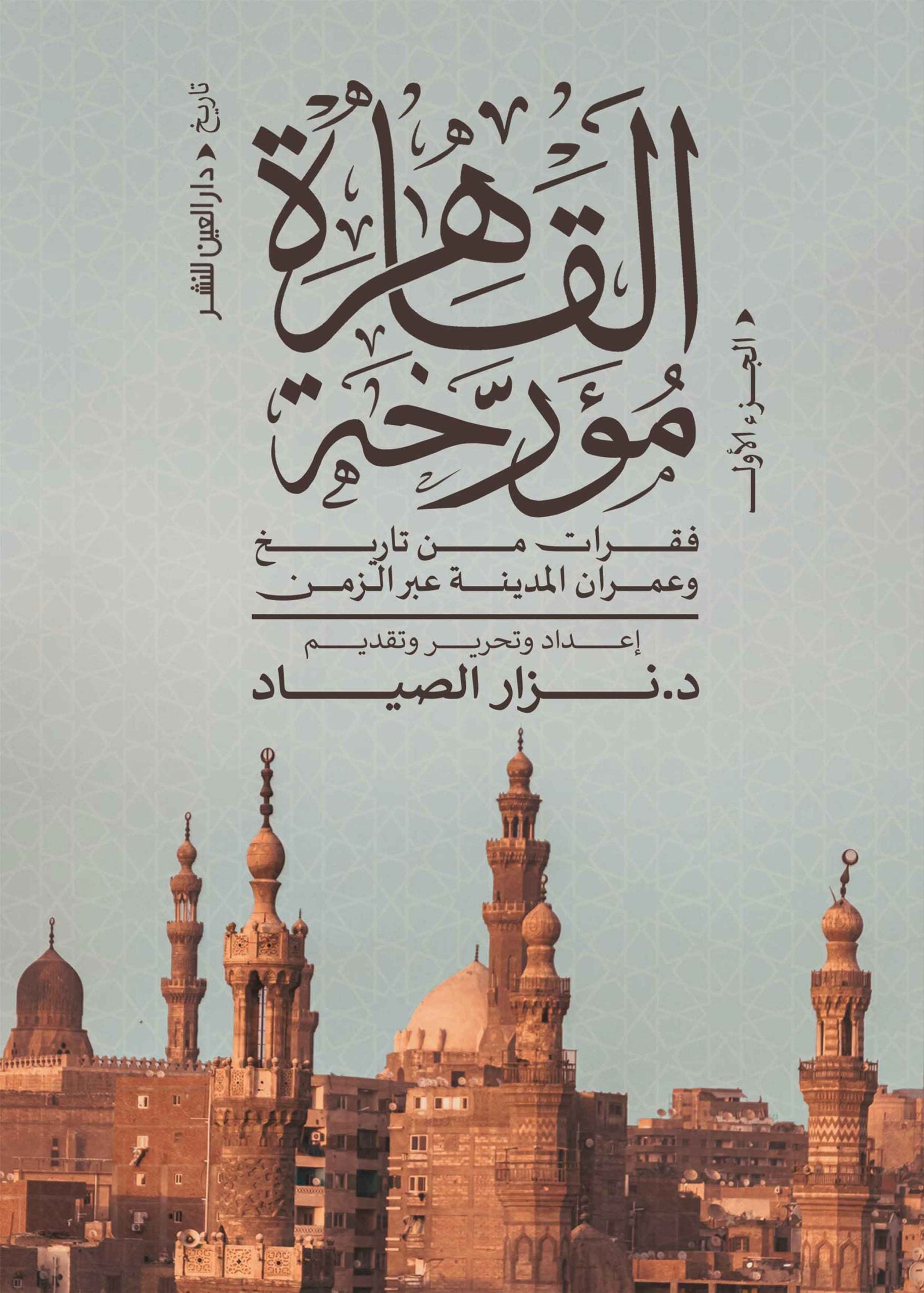 القاهرة مؤرخة ج١ - نزار الصياد