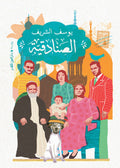 الصنادقية - يوسف الشريف