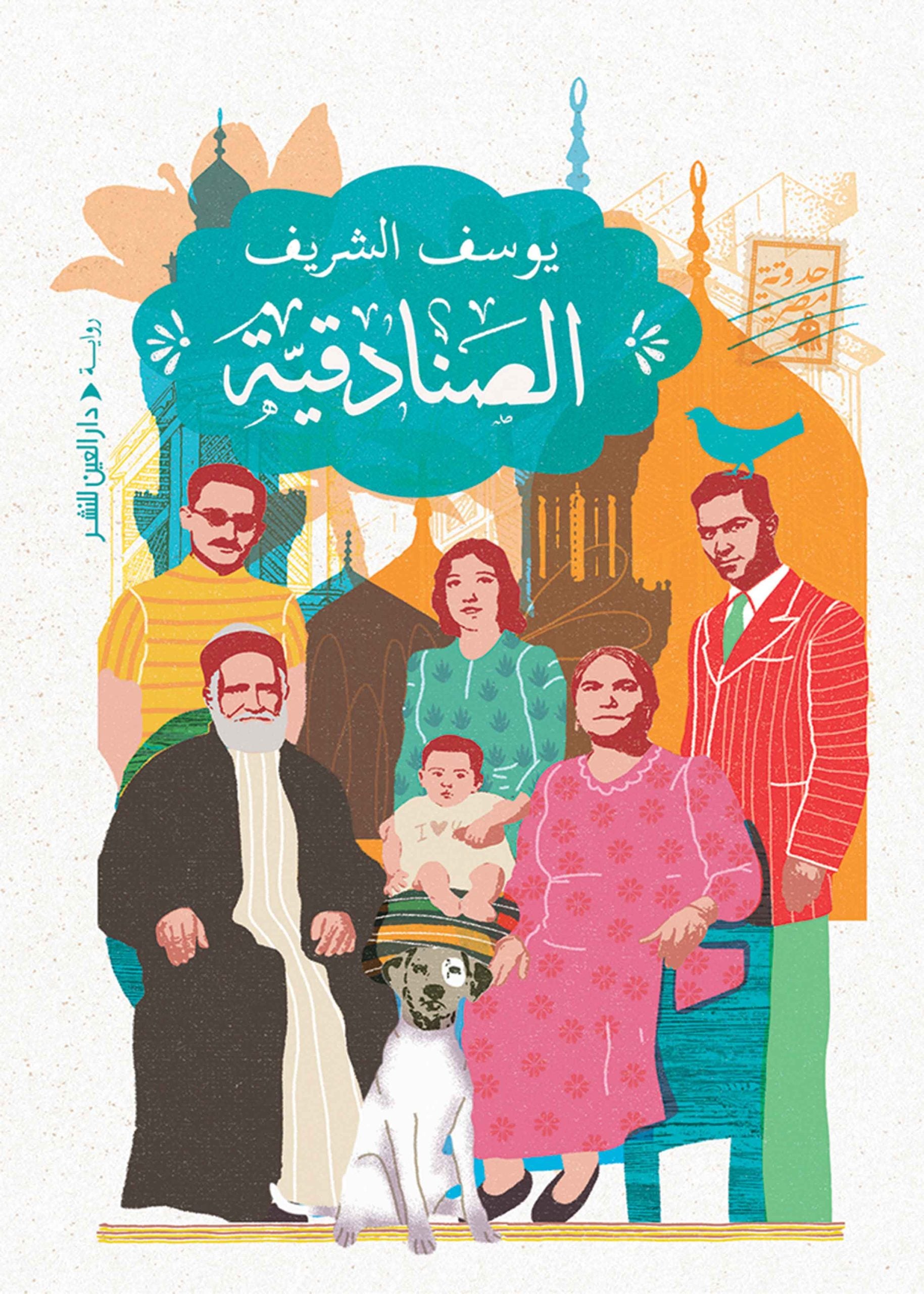 الصنادقية - يوسف الشريف