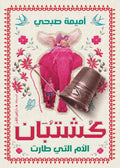 كشتبان - أميمة صبحي