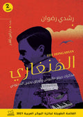 الهنغاري - رشدي رضوان