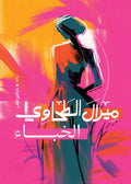 الخباء - ميرال الطحاوي
