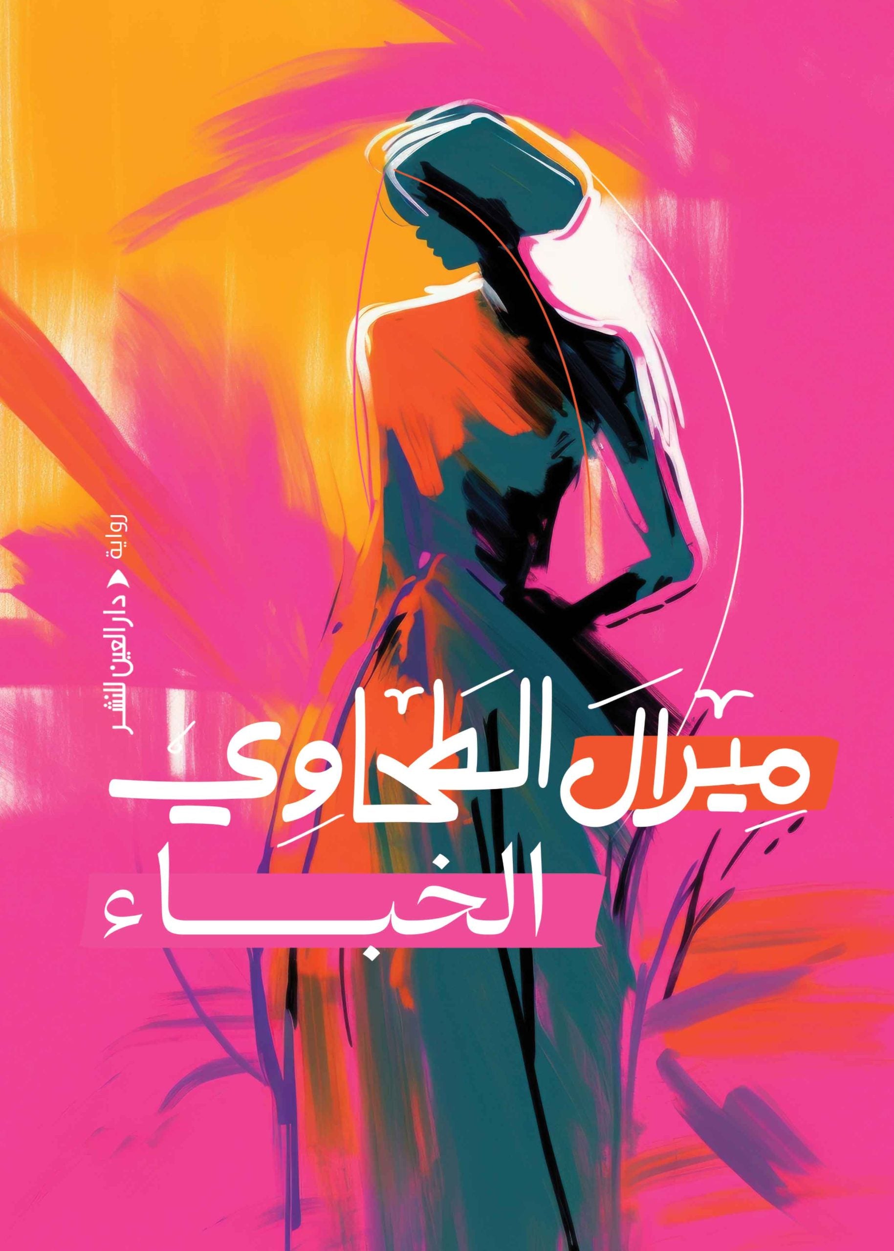 الخباء - ميرال الطحاوي